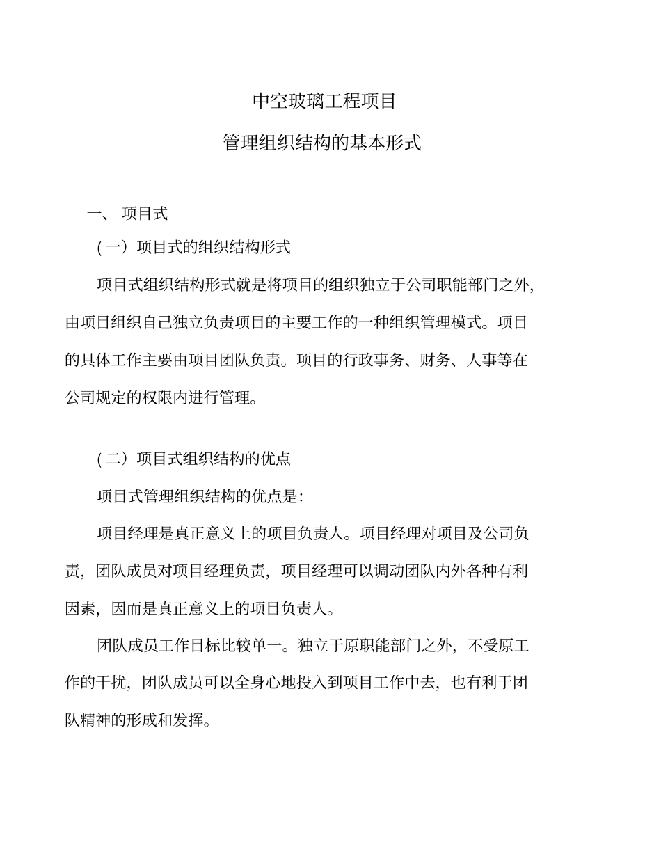 中空玻璃工程项目管理组织结构的基本形式_第1页
