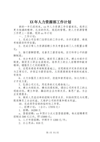 XX年人力资源部工作计划