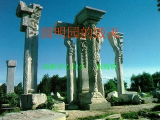 五年级语文上册圆明园的毁灭（改