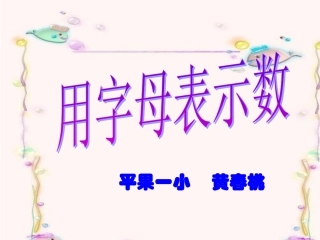 课件：用字母表示数