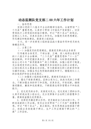 动态监测队党支部二00六年工作计划