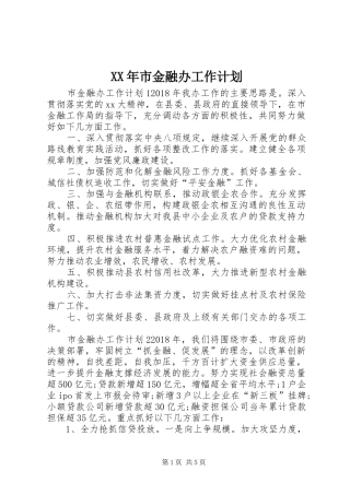XX年市金融办工作计划