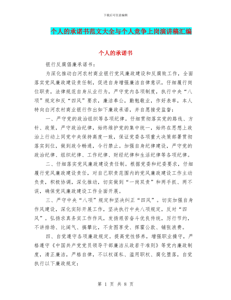 个人的承诺书范文大全与个人竞争上岗演讲稿汇编_第1页