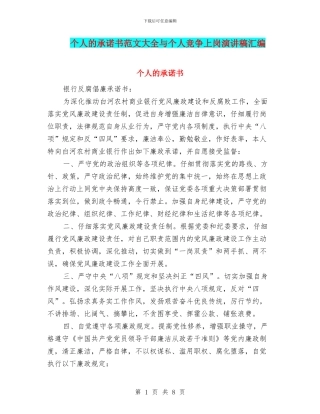 个人的承诺书范文大全与个人竞争上岗演讲稿汇编