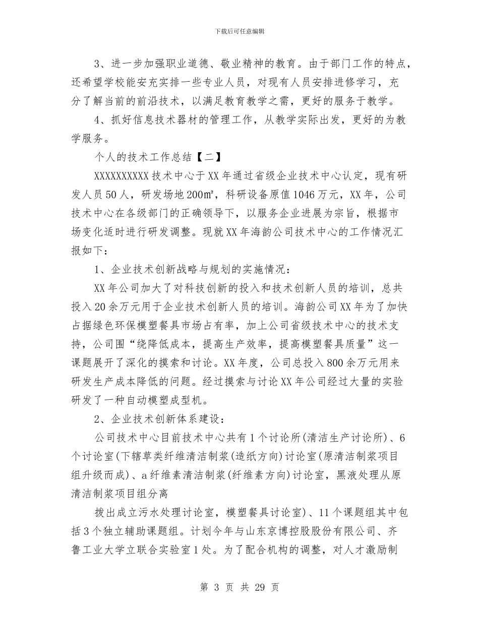 个人的技术工作总结与个人的科研工作总结汇编.doc_第3页