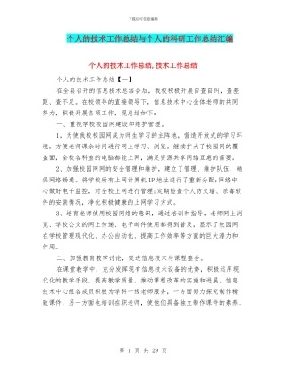 个人的技术工作总结与个人的科研工作总结汇编.doc