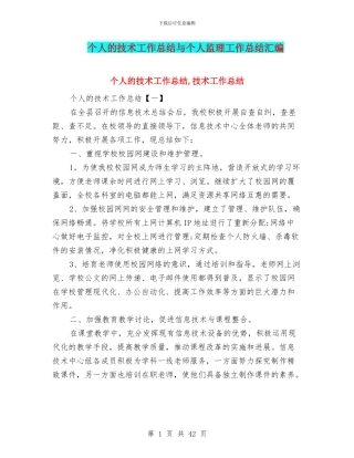 个人的技术工作总结与个人监理工作总结汇编.doc