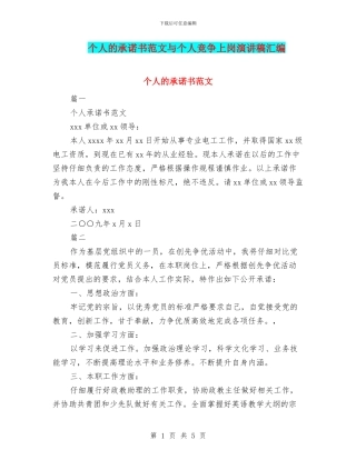 个人的承诺书范文与个人竞争上岗演讲稿汇编
