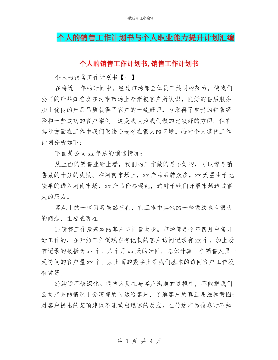 个人的销售工作计划书与个人职业能力提升计划汇编_第1页