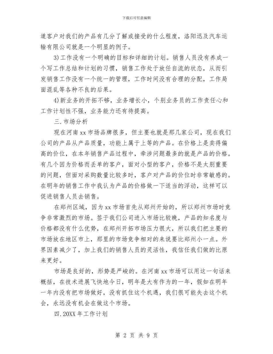 个人的销售工作计划书与个人职业能力提升计划汇编_第2页
