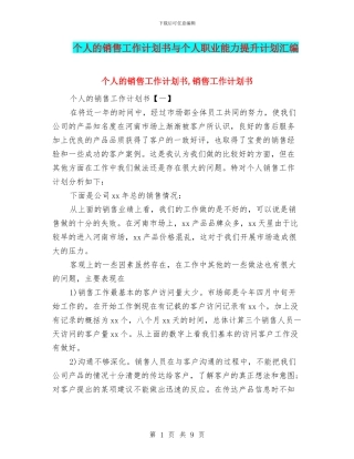 个人的销售工作计划书与个人职业能力提升计划汇编