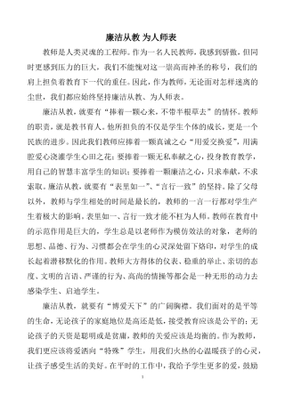 廉洁从教为人师表