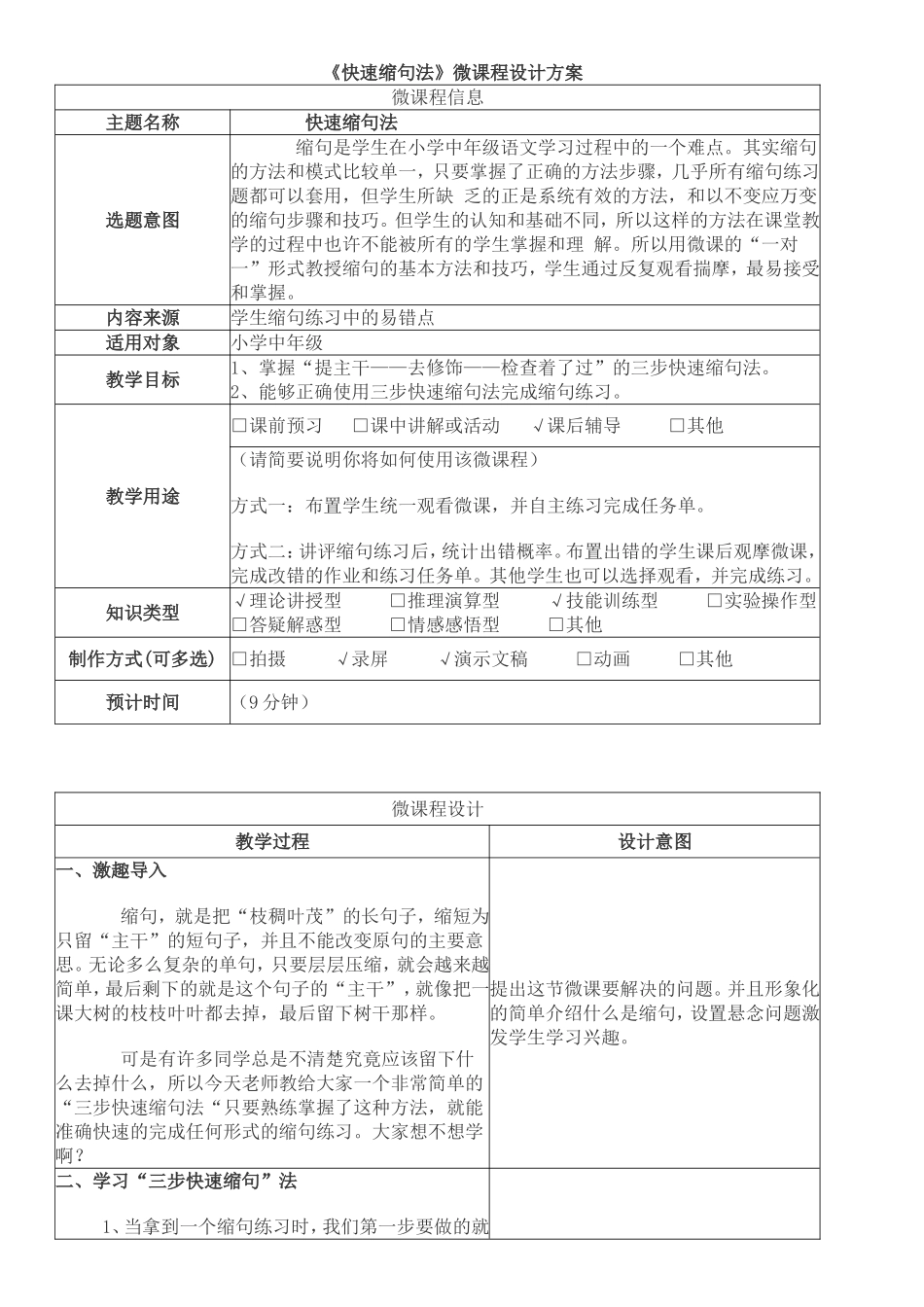 《缩句》微课程设计方案_第1页