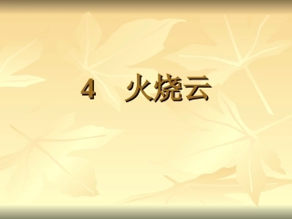 人教版小学四年级上册火烧云课件