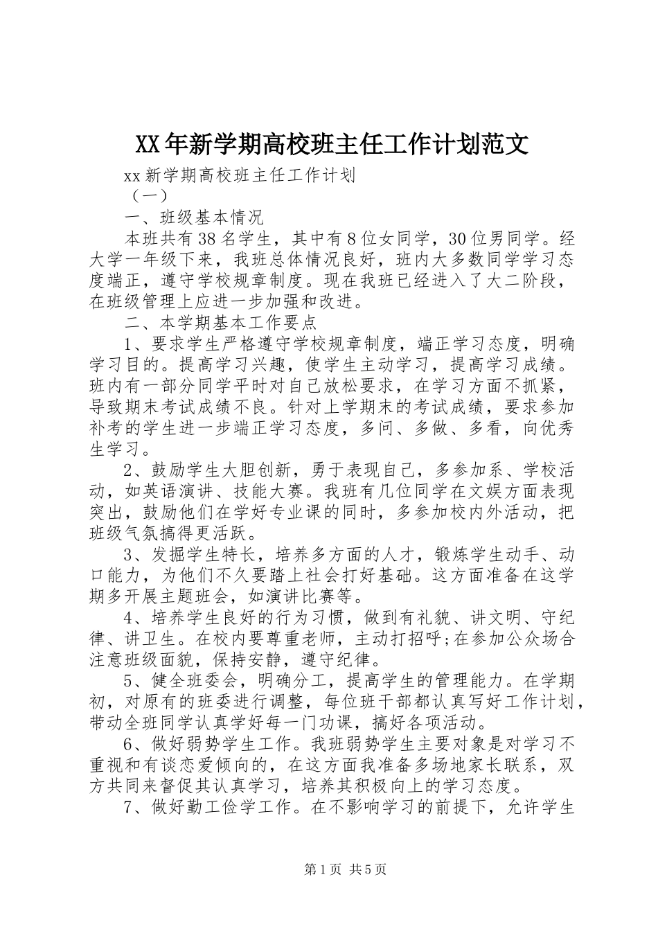 XX年新学期高校班主任工作计划范文_第1页