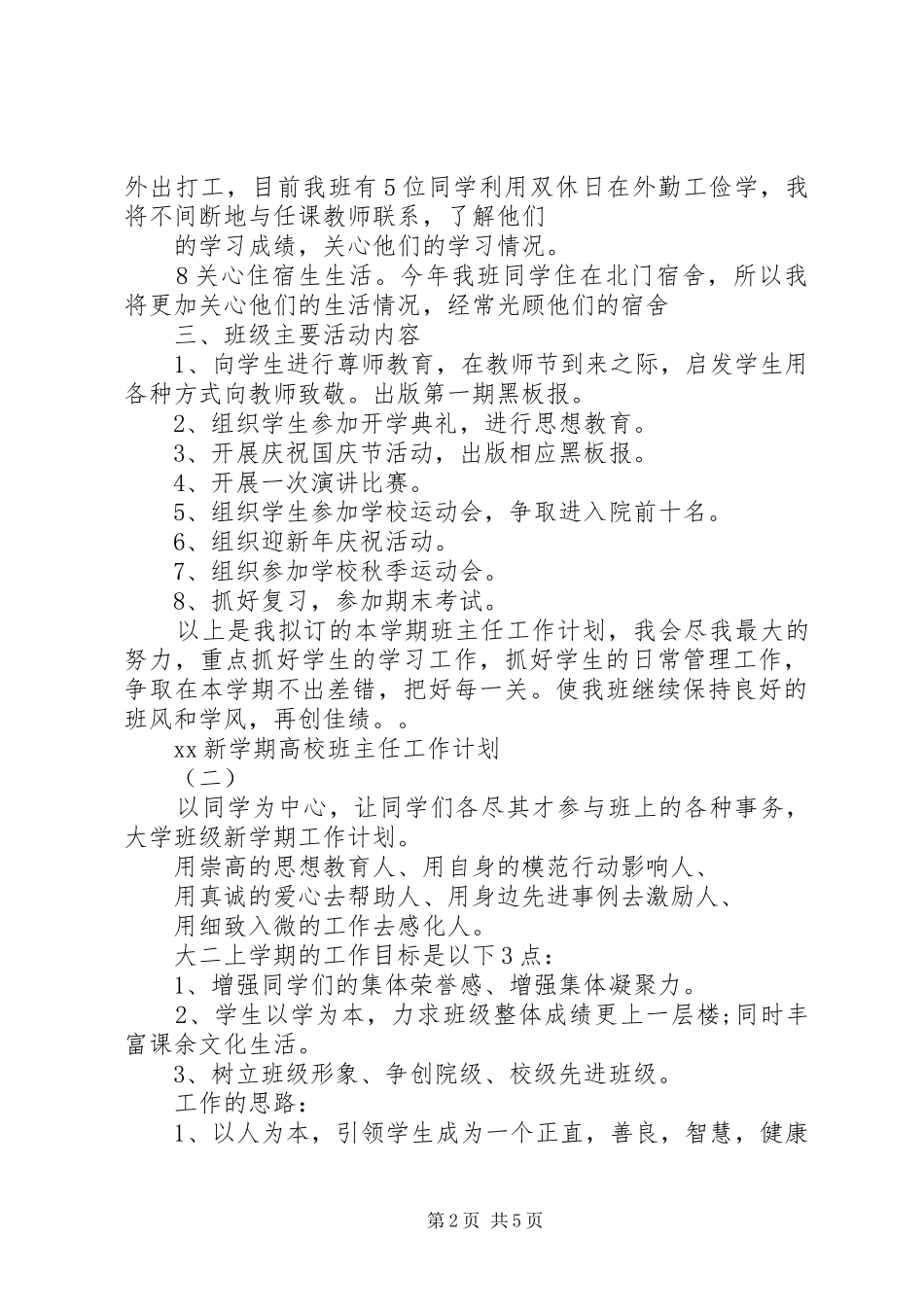 XX年新学期高校班主任工作计划范文_第2页