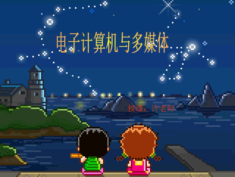 电子计算机与多媒体_第1页