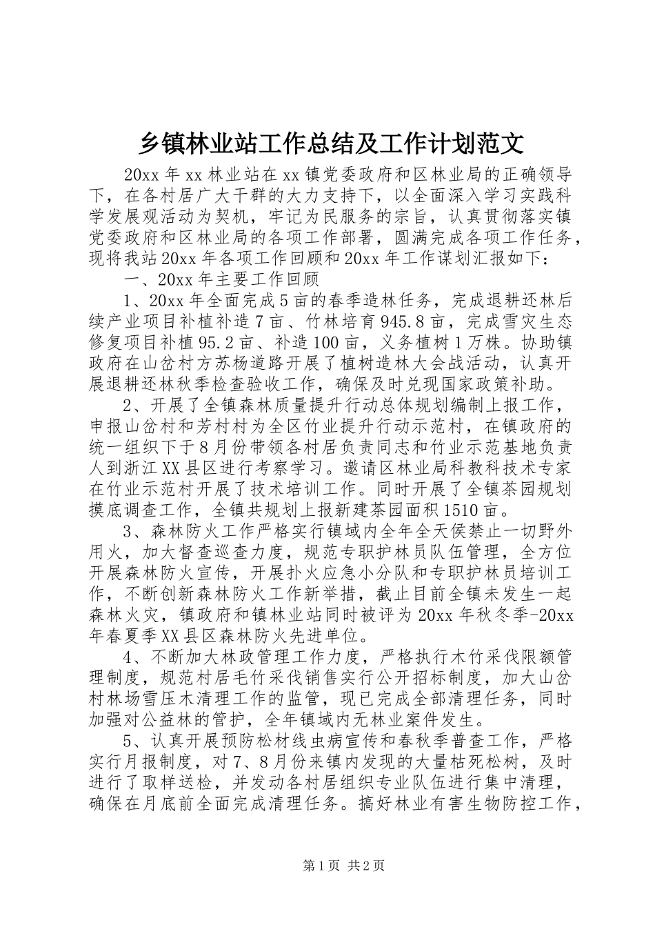乡镇林业站工作总结及工作计划范文_第1页