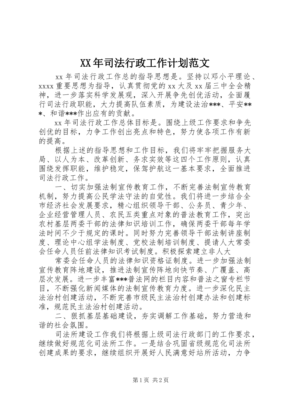 XX年司法行政工作计划范文_第1页