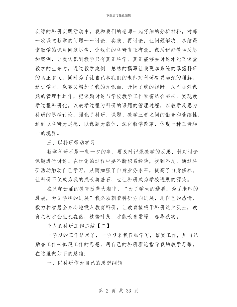 个人的科研工作总结与个人监理工作总结汇编.doc_第2页