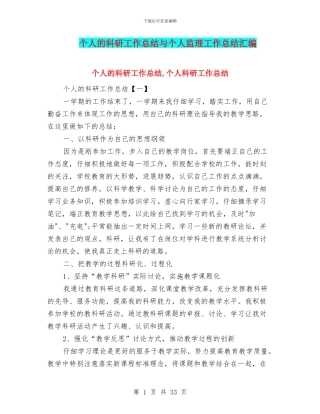 个人的科研工作总结与个人监理工作总结汇编.doc
