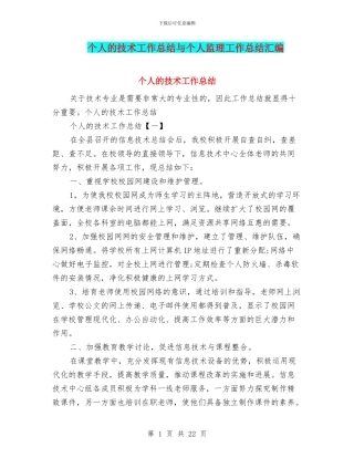 个人的技术工作总结与个人监理工作总结汇编