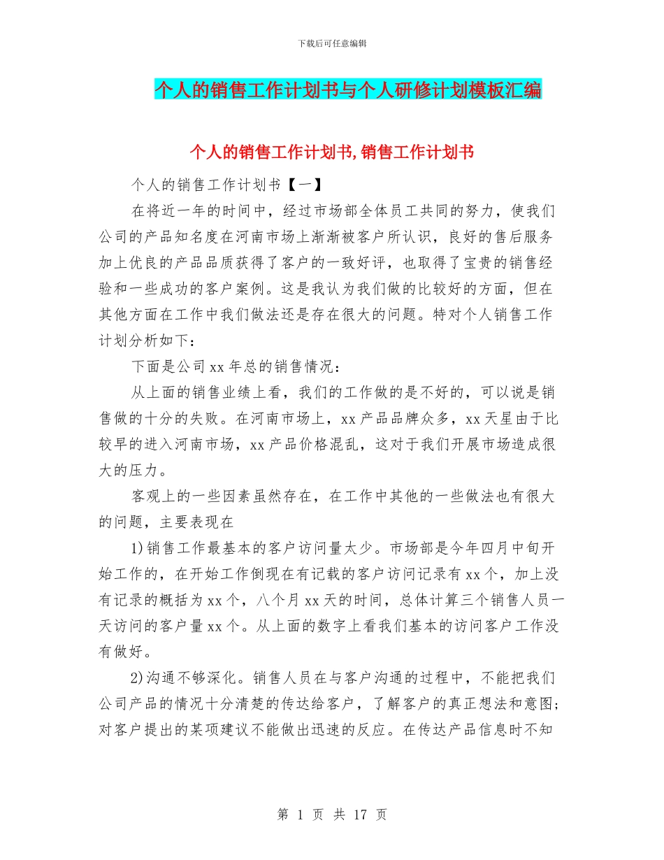 个人的销售工作计划书与个人研修计划模板汇编_第1页