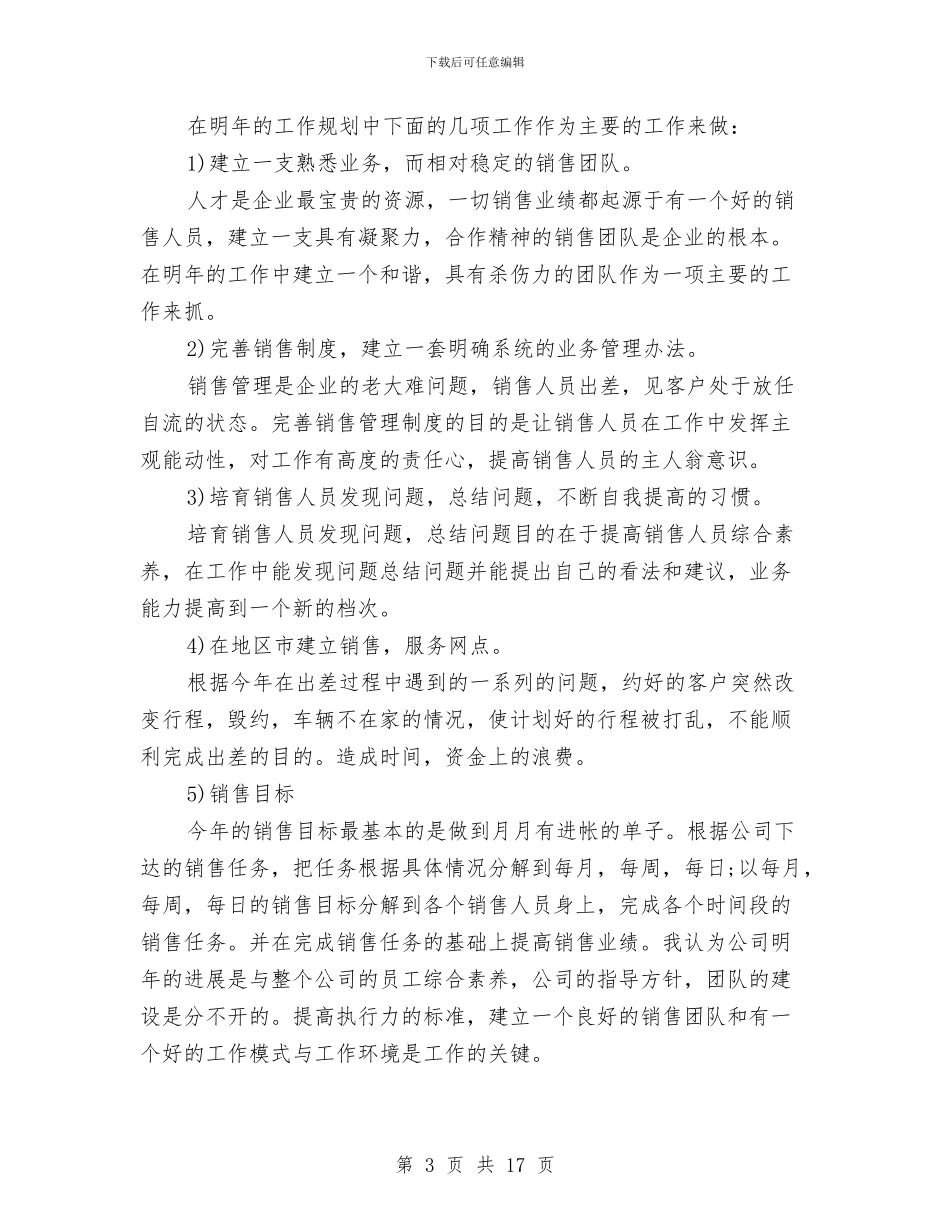 个人的销售工作计划书与个人研修计划模板汇编_第3页