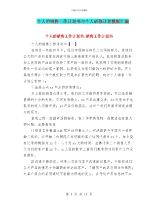个人的销售工作计划书与个人研修计划模板汇编