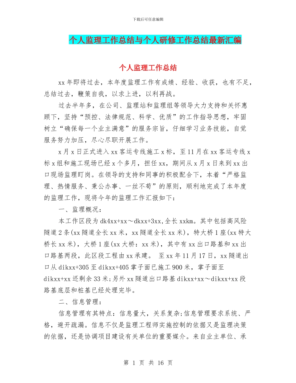 个人监理工作总结与个人研修工作总结最新汇编_第1页