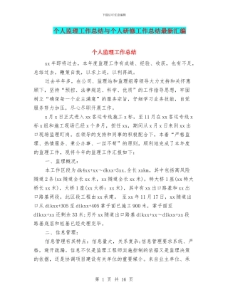 个人监理工作总结与个人研修工作总结最新汇编