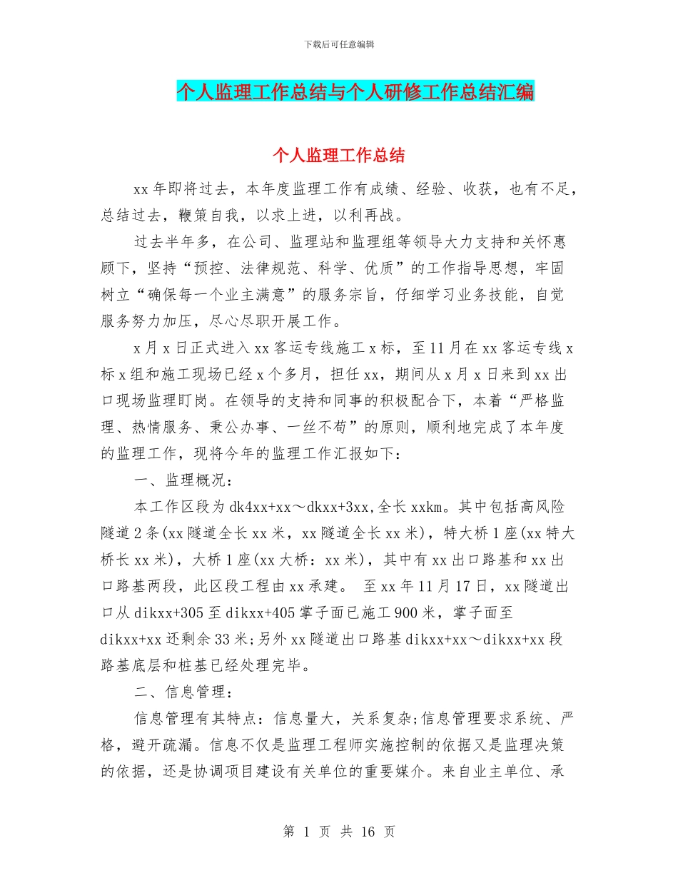个人监理工作总结与个人研修工作总结汇编_第1页