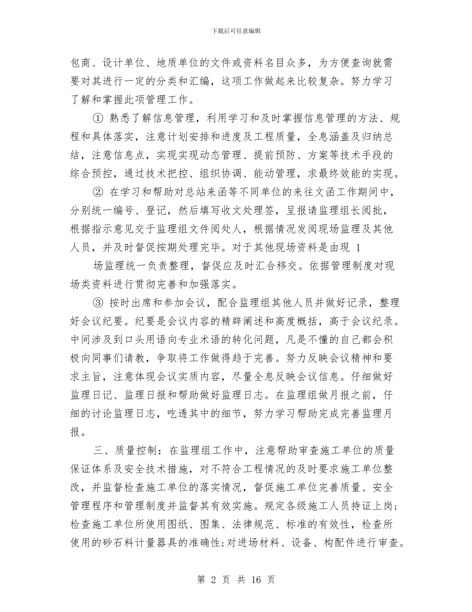 个人监理工作总结与个人研修工作总结汇编_第2页