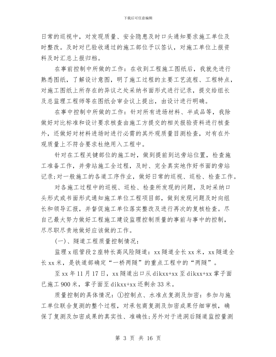 个人监理工作总结与个人研修工作总结汇编_第3页