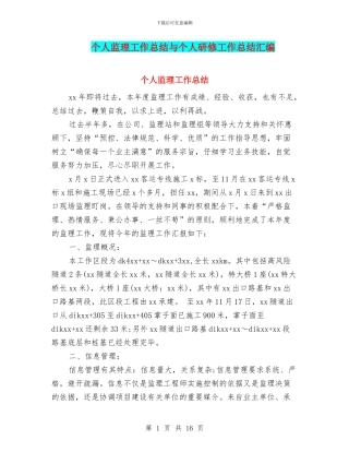 个人监理工作总结与个人研修工作总结汇编