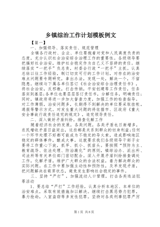 乡镇综治工作计划模板例文