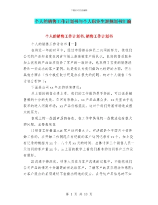 个人的销售工作计划书与个人职业生涯规划书汇编
