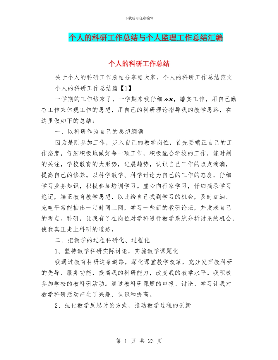 个人的科研工作总结与个人监理工作总结汇编_第1页