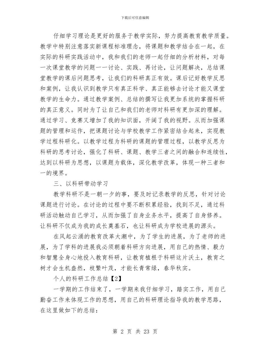 个人的科研工作总结与个人监理工作总结汇编_第2页