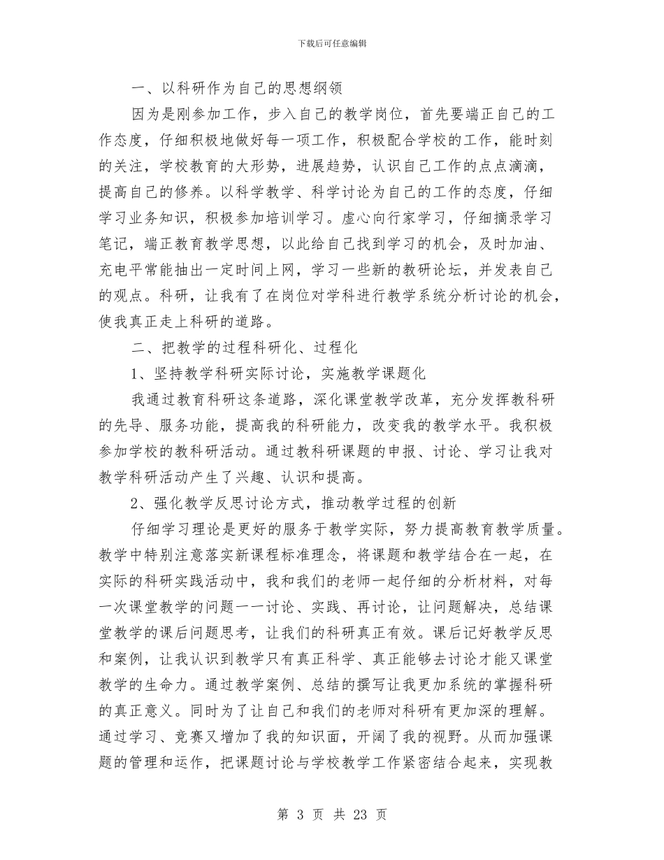 个人的科研工作总结与个人监理工作总结汇编_第3页