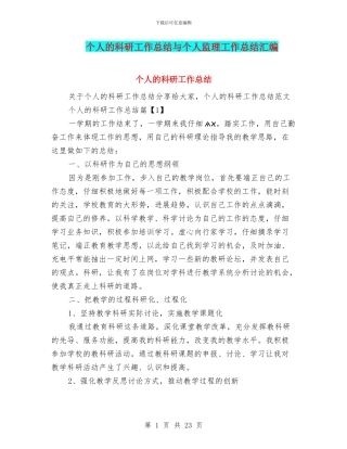 个人的科研工作总结与个人监理工作总结汇编