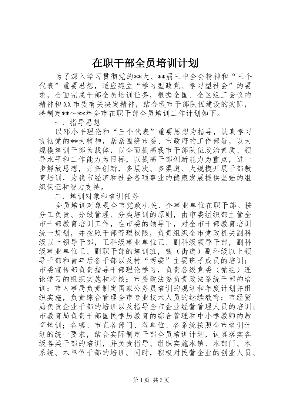 在职干部全员培训计划_第1页