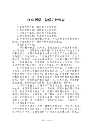 XX年两学一做学习计划表