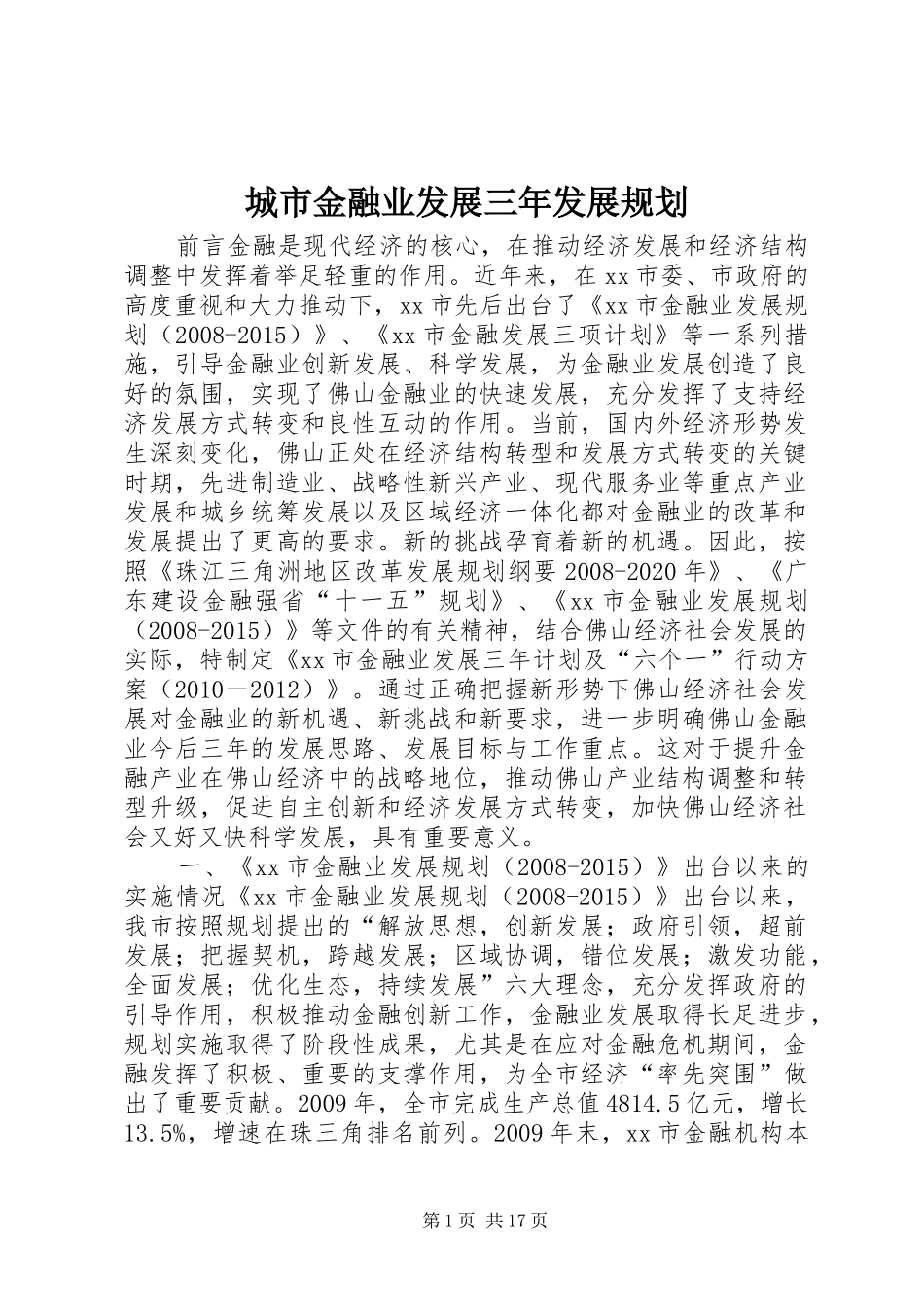 城市金融业发展三年发展规划_第1页