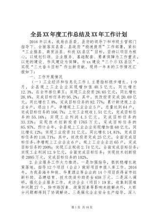 全县XX年度工作总结及XX年工作计划