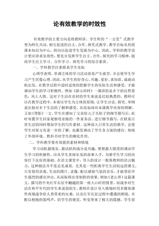 论有效教学的时效性