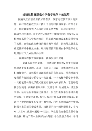浅谈远教资源在小学数学教学中的运用