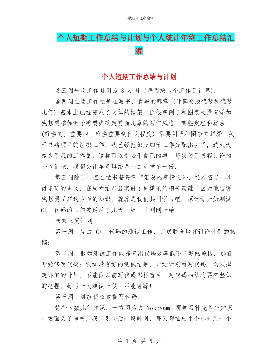 个人短期工作总结与计划与个人统计年终工作总结汇编_第1页