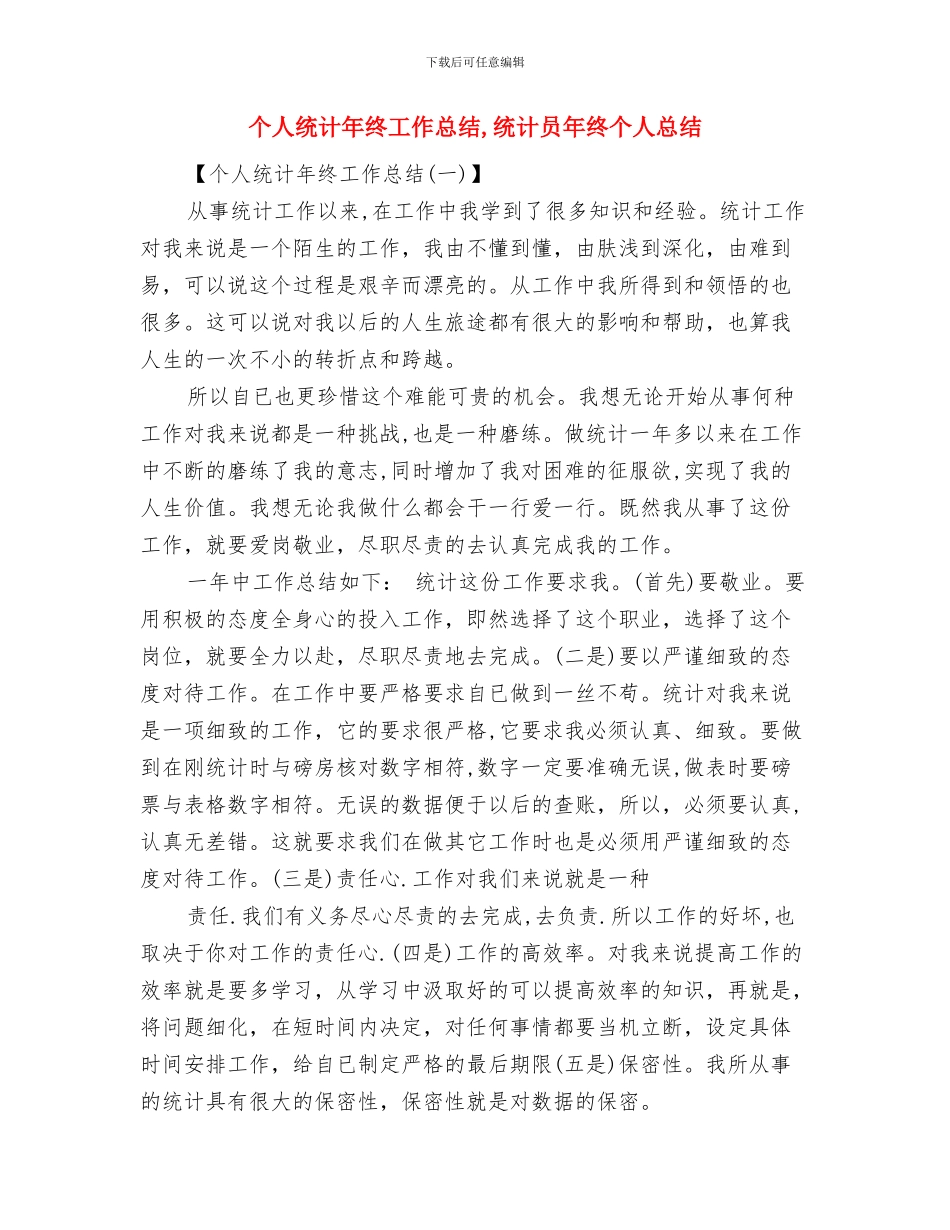 个人短期工作总结与计划与个人统计年终工作总结汇编_第3页