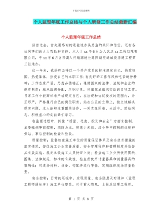 个人监理年底工作总结与个人研修工作总结最新汇编